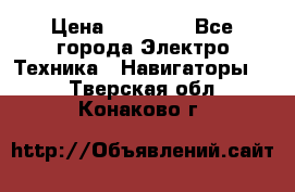 Garmin eTrex 20X › Цена ­ 15 490 - Все города Электро-Техника » Навигаторы   . Тверская обл.,Конаково г.